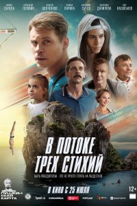 В потоке трех стихий (фильм 2024)