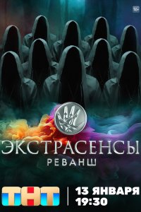 Экстрасенсы. Реванш (1-2 сезон)