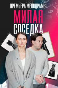 Милая соседка (1 сезон)