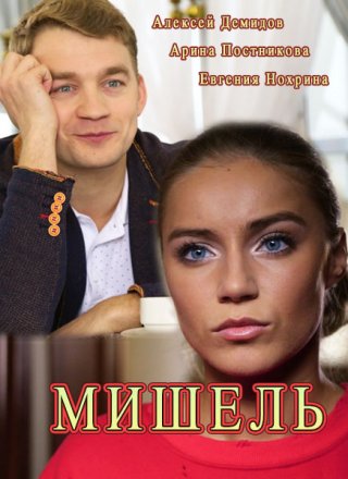 Мишель (1 сезон)