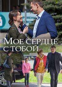 Мое сердце с тобой (1 сезон)