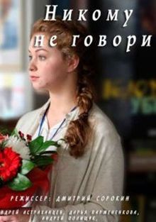 Никому не говори (1 сезон)