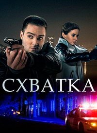 Схватка (1 сезон)