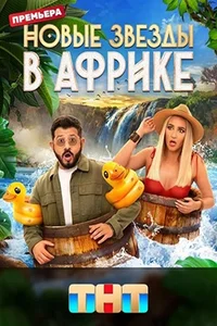 Звёзды в Африке (1-5 сезон)