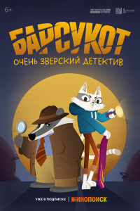 Барсукот. Очень зверский детектив (1 сезон)